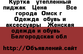 Куртка - утепленный пиджак › Цена ­ 700 - Все города, Омск г. Одежда, обувь и аксессуары » Женская одежда и обувь   . Белгородская обл.